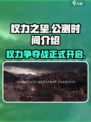 权力之望🔥公测时间揭秘！🔥你还不知道？