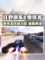 狂野飙车8雪铁龙怎么样介绍