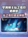 🎮空洞骑士丝之歌价格大曝光！