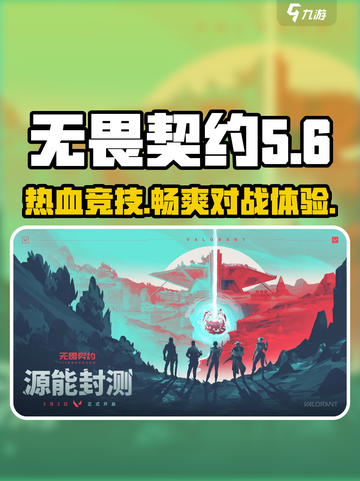 无畏契约是哪个平台的介绍截图1