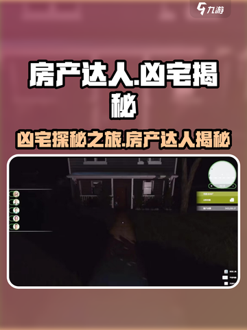 房产达人凶宅有哪几个介绍截图1