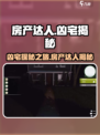 房产达人凶宅有哪几个介绍