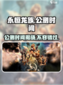 永恒龙族🔥公测时间曝光，快来抢先知道！