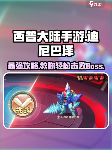 西普大陆手游🔥迪尼巴泽打法技巧大公开！截图1