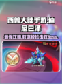 西普大陆手游🔥迪尼巴泽打法技巧大公开！