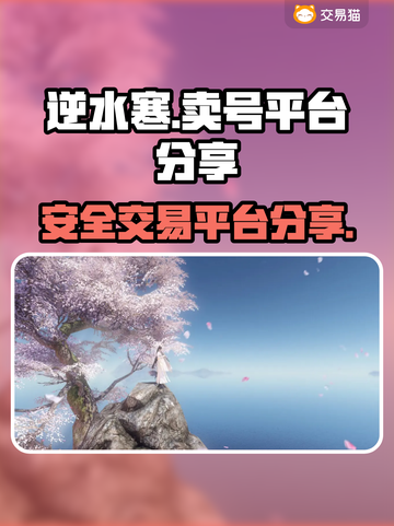 逆水寒账号交易平台🔥逆水寒卖号必看💡截图1