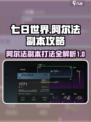 七日世界阿尔法怎么打介绍
