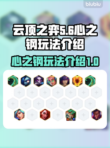 云顶之弈🔥心之钢玩法羁绊超强攻略！💡截图1