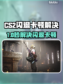 💥CS2闪退卡顿？速看解决方法！🎮