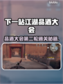 《下一站江湖2品酒大会通关秘籍！🍷🔥》