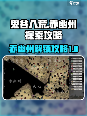 鬼谷八荒赤幽州怎么去介绍截图1