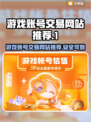 游戏代练游戏账号交易平台推荐🔥🎮