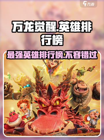 万龙觉醒🔥最强英雄排行榜来了！快来看看谁称霸✨截图1