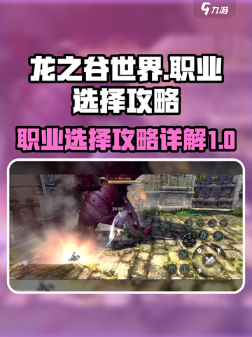 龙之谷世界🔥职业选择超详细攻略来了！✨截图1