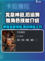 龙息神寂：厄运舞娘技能大曝光，🔥必看游戏攻略！