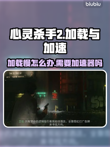 心灵杀手2加载慢？❌用加速器轻松搞定⚡截图1