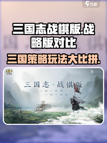 三国志战棋版和战略版是一个公司吗介绍截图1