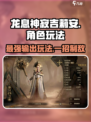 龙息神寂吉莉安🔥超强玩法攻略来了！🎉