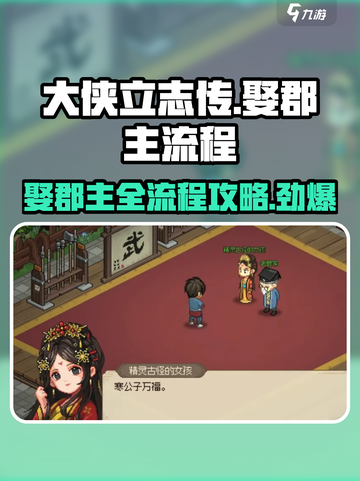 大侠立志传娶郡主流程介绍截图1