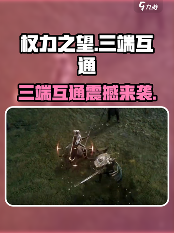 权力之望🔥三端互通真相大揭秘！玩游戏必看💡截图1