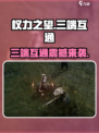 权力之望🔥三端互通真相大揭秘！玩游戏必看💡