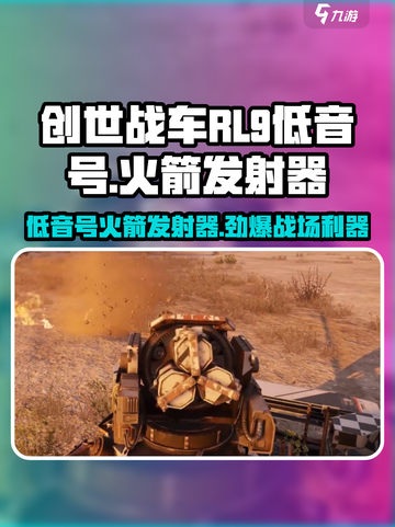 创世战车📖RL-9低音号🔥火箭发射器威力评测💥截图1