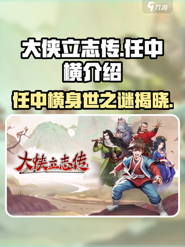 《大侠立志传》任中横🔥揭秘：游戏中不可错过的角色！截图1