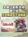 《大侠立志传》任中横🔥揭秘：游戏中不可错过的角色！