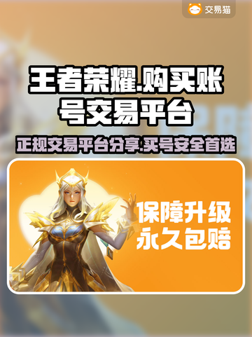 王者荣耀😎号交易在哪？正规平台大揭秘！截图1