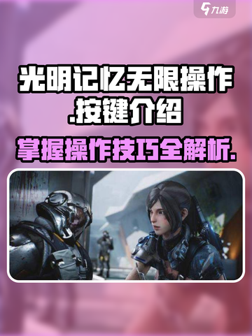 光明记忆无限操作按键介绍介绍截图1