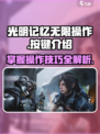 光明记忆无限操作按键介绍介绍