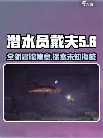 潜水员戴夫dlc介绍介绍截图1