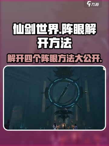 仙剑世界解开四个阵眼方法分享介绍截图1