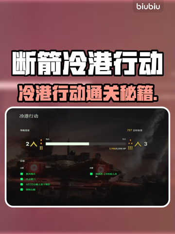 《断箭》冷港行动通关秘籍💥截图1
