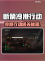 《断箭》冷港行动通关秘籍💥