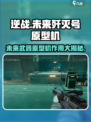 逆战未来歼灭号原型机的作用介绍