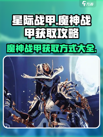 星际战甲手游魔神战甲怎么获取介绍截图1