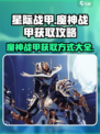 星际战甲手游魔神战甲怎么获取介绍