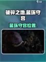 《破碎之地》蓝环守宫获取🔥