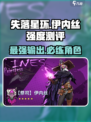 失落星环🔥伊内丝强度测评，超详细解析不容错过！