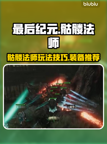最后纪元🔥骷髅法师玩法技能装备全攻略✨截图1