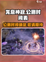 龙息神寂公测时间介绍