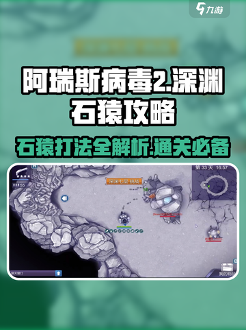 阿瑞斯病毒2🔥深渊石猿打法攻略分享！STONE MONKEY⚡截图1