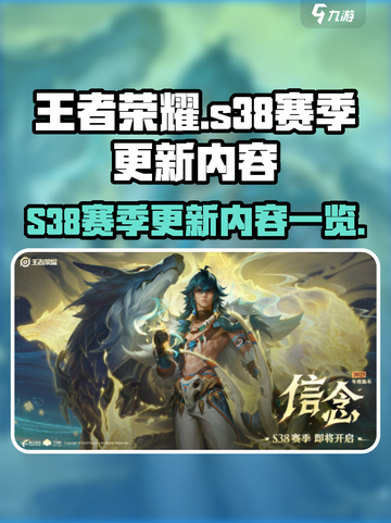 王者荣耀s38更新时间是什么时候介绍截图1
