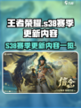 王者荣耀s38更新时间是什么时候介绍