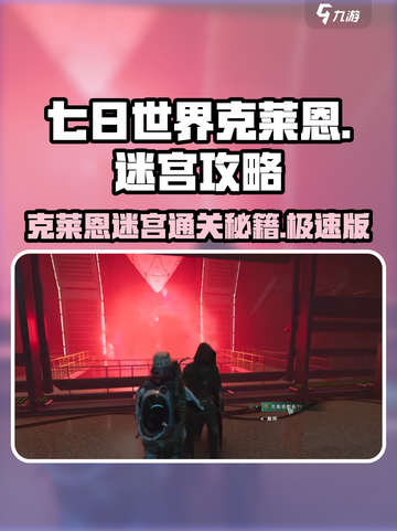 七日世界克莱恩迷宫怎么打介绍截图1