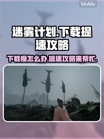 迷雾计划下载提速🔥超简单方法❌告别慢速截图1