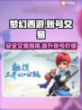 梦幻西游账号交易📖靠谱平台推荐🔥