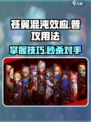 苍翼混沌效应普攻技能怎么用介绍