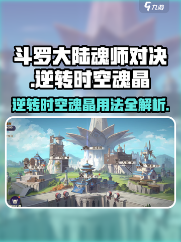 斗罗大陆：逆转时空魂晶🔥超强用法大揭秘！截图1